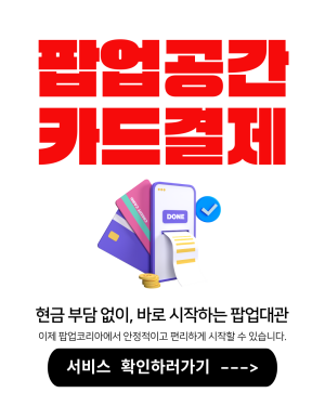 팝업공간 카드결제