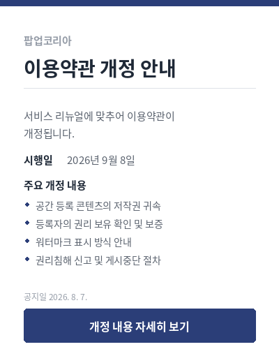 이용약관 개정 안내